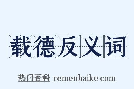 载德反义词是什么意思的图片